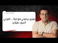 جوزي بيخوني مع تيتا .. عاوزني أصرف علية و ... | #أسامة_منير