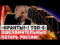 Крах Путина особенно рядом! ТОП-5 ошеломительных потерь России!