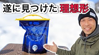 完ぺき！ソロキャンパーにとって理想のウォーターバッグはこれでしょ！岩谷マテリアリル　IWATANI