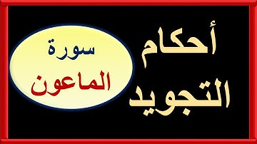 أحكام التجويد |سورة الماعون
