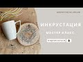 Инкрустация | стразы | мастер-класс | обучение