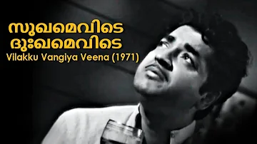 Sukhamevide Dukhamevide | Vilakku Vangiya Veena 1971 | V Dakshinamoorthy | Yesudas | Malayalam Song