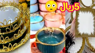 5 ريال 🤩 تخفيضات المجمع الشامل اواني ضيافة راقية ❤️🇸🇦