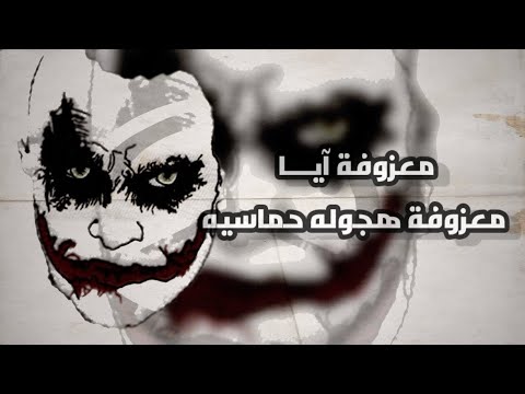معزوفة ايا معزوفة هجوله حماسيه Music