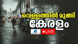 Live:  Kerala Rain News Today  | വെള്ളത്തിൽ മുങ്ങി കേരളം | Kerala Rains 2024 | Zee Malayalam News