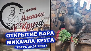 ОТКРЫТИЕ БАРА ИМЕНИ МИХАИЛА КРУГА В ТВЕРИ 29.07.2022