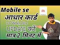 Mobile se aadhar kaise download kare mobile se aadhar update kaise kare