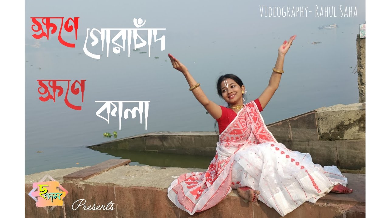|| ক্ষণে গোরাচাঁদ ক্ষণে কালা ||  Videography-Rahul Saha 