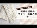 ①極太毛糸で編む、縄編み模様のマフラーの編み方【棒針編み】編み図なしで編める丁寧解説【ケーブル編み・アラン模様】How to knit a cable scarf with bulky yarn