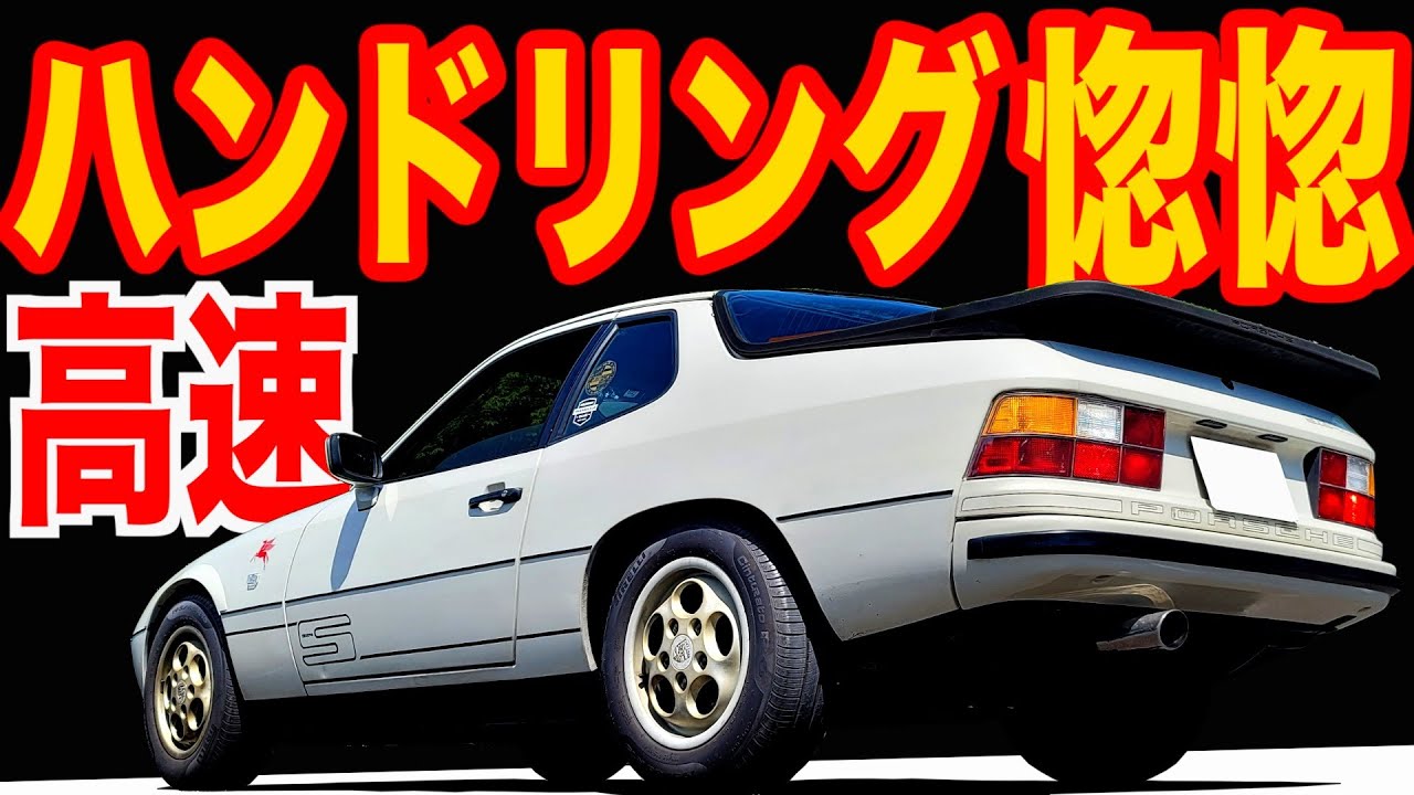 高速で三菱特許技術を体感 】 高速加速もジェントル！ポルシェ 924S  