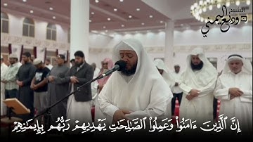 الشيخ وديع اليمني تلاوة خاشعة من سورة يونس صلاة القيام رمضان١٤٤٦ هجري