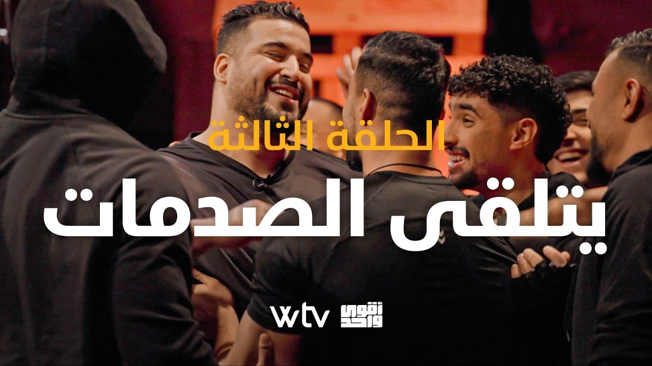 أقوى واحد - الحلقة الثالثة: يتلقى الصدمات