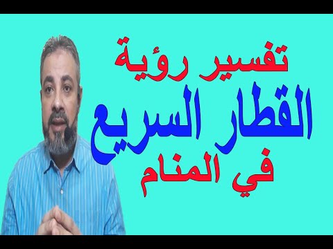 تفسير حلم رؤية القطار السريع والبطيئ في المنام اسماعيل الجعبيري