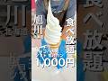 鬼コスパ食べ放題1,500が1,000円期間限定8/31まで #北海道グルメ #旭川グルメ #食べ放題 #スイーツ