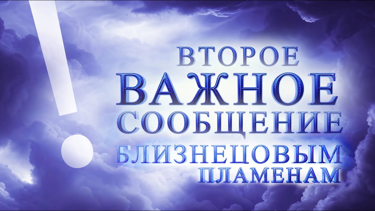Второе Важное сообщение Близнецовым пламенам | Портал 11:11