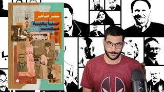 سلفني كتاب | مراجعة كتاب صنايعية مصر (الكتاب الثاني) | للكاتب عمر طاهر