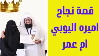 قصة نجاح أميره اليوبي ام عمر في شركة dxn لتسجيل بلفريق النسائي واتساب 009647710131160