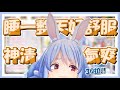 佩可拉告訴我們關於她昨天的假日是怎麼過的這件事w｜【Hololive精華/兎田ぺこら/兔田佩可拉】【雜談】