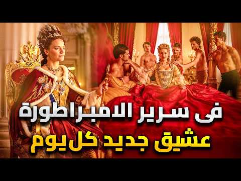 كاترين العظيمة إمبراطورة روسيا مدمنة الجنس بين العرش والعشق