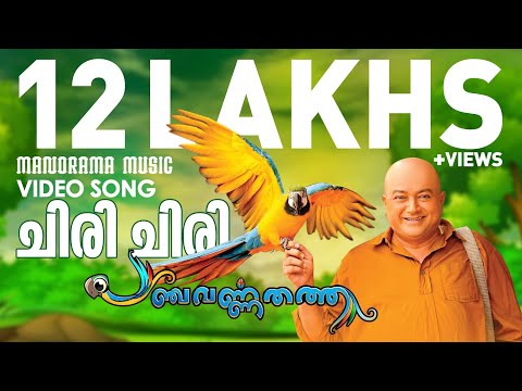 Chiri Chiri | PANCHAVARNA THATHA | Video Song | Ramesh Pisharody | M Jayachandran