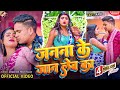 #Video आ गया अवधेश प्रेमी यादव का नया धमाकेदार भोजपुरी वीडियो | जनना के जान लेब का |