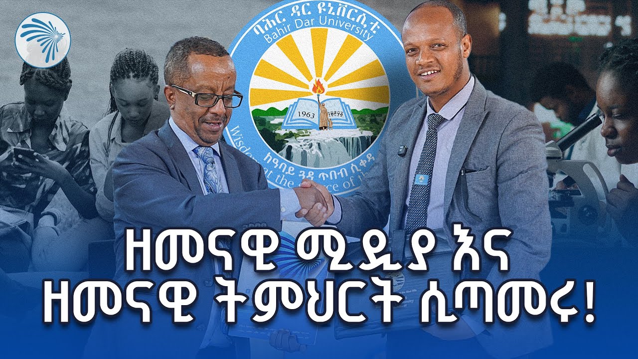 አርትስ ቲቪ እና ባሕር ዳር ዩኒቨርሲቲ  የአብሮነት ዉል ተፈራረሙ | ምን አለሽ አዲስ | @ArtsTvWorld  #ArtsTV #BahirDarUniversity
