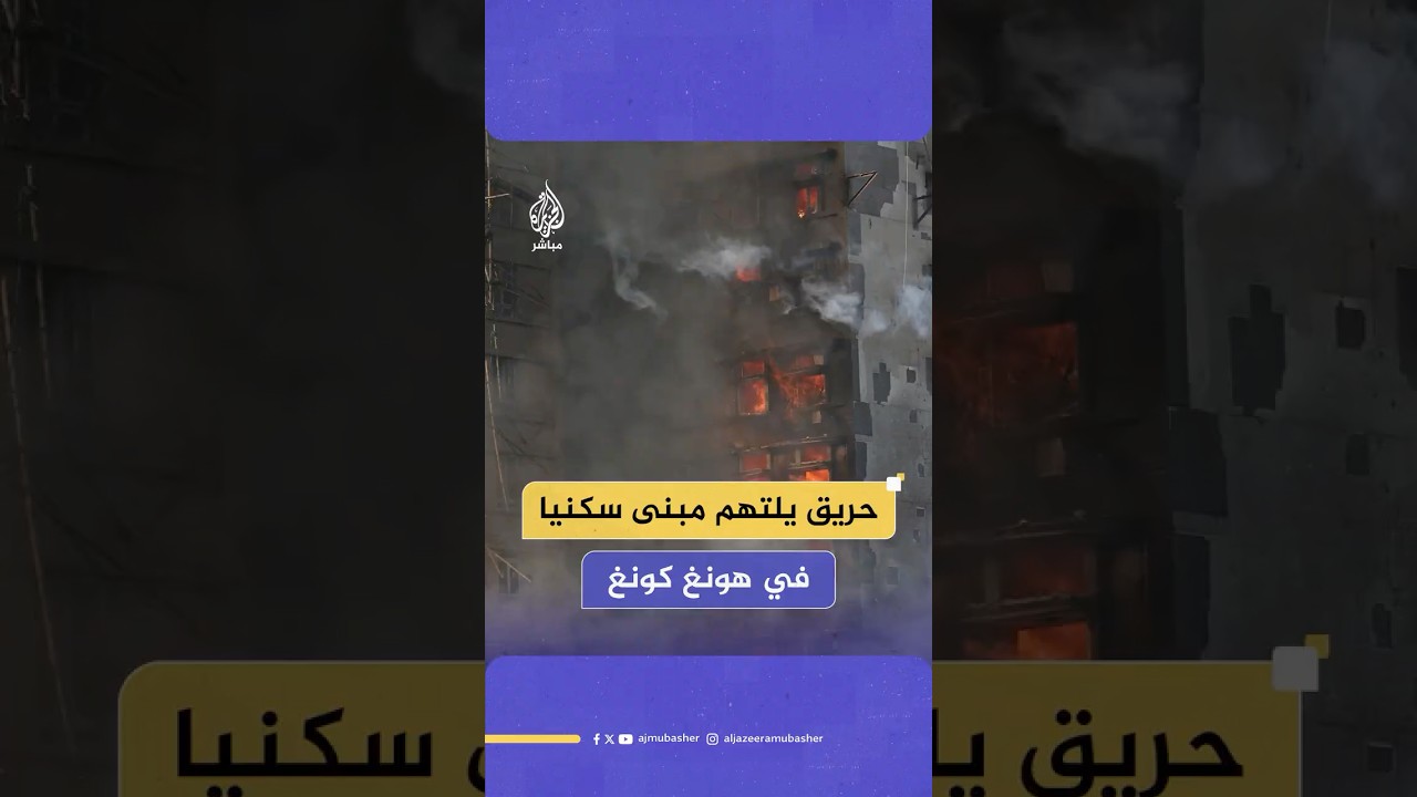 دخان كثيف وألسنة لهب تتصاعد من مبنى سكني شمالي هونغ كونغ