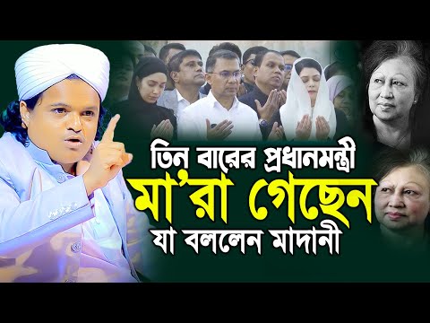 26 সালের নতুন বয়ান রফিকুল ইসলাম মাদানী ২০২৬ | Rofikul Islam Madani New Waz 2026