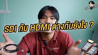 SDI กับ HDMI ต่างกันยังไง ? | พึ่งลงพึ่งรู้ EP.15