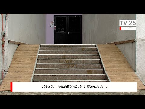 პანდუსი სტანდარტების დარღვევით