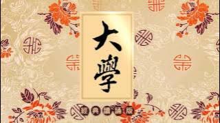 《大學》讀誦版