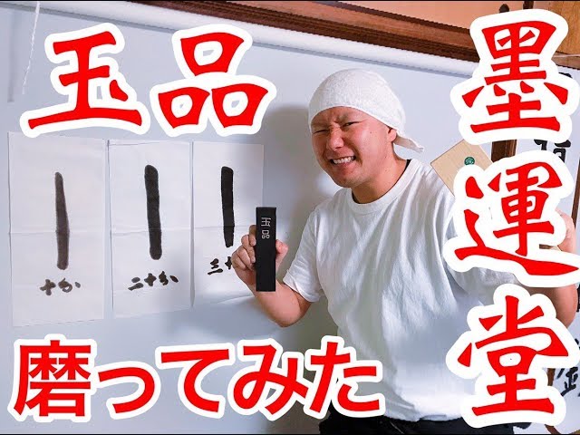 墨運堂　墨磨機 墨運堂の墨磨り機