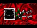 أغنية مغربية ناوي نكمل حتى نصرع