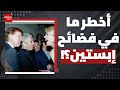 إلى من وجه ترمب تهديداته بعد فضائح ووثائق إبستين الجديدة؟ | المشهد اليوم