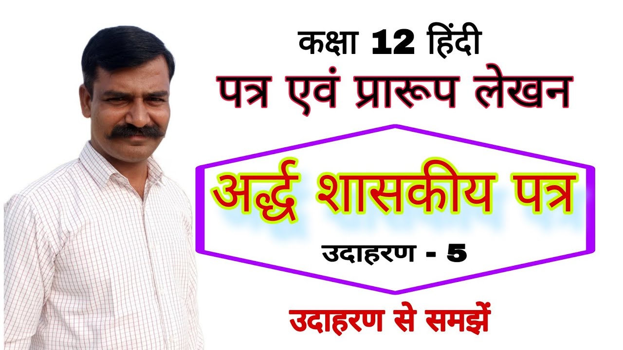ardhashasakiy patra अर्ध शासकीय पत्र ardh shaskiya patra class 12