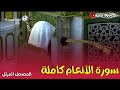 سورة الأنعام كاملة المصحف المرتل لفضيلة الشيخ أحمد بن طالب حفظه الله سورة الأنعام كاملة المصحف المرتل لفضيلة الشيخ أحمد بن طالب حفظه الله