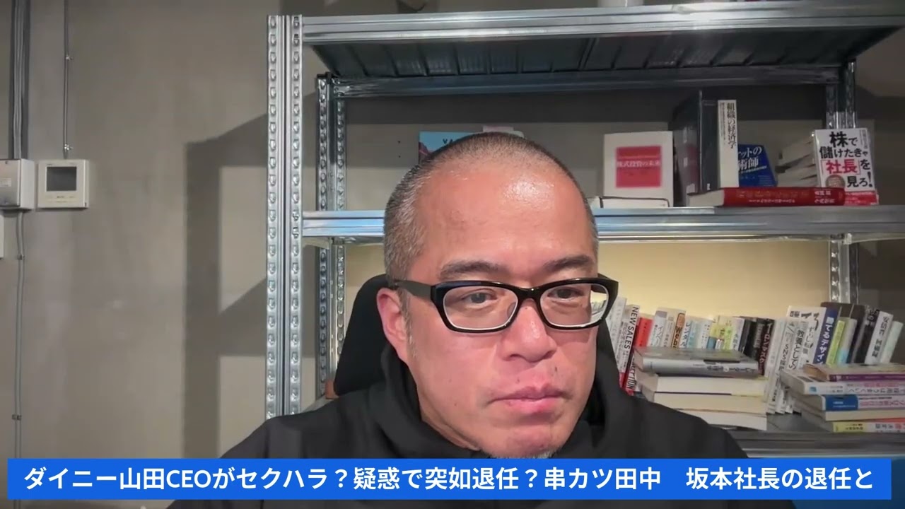 76億円調達の有名スタートアップ企業「セクハラ疑惑」で突然のCEO解任！？串カツ田中での社長退任との関係も？　〜ダイニー山田CEOの次回作に乞うご期待！