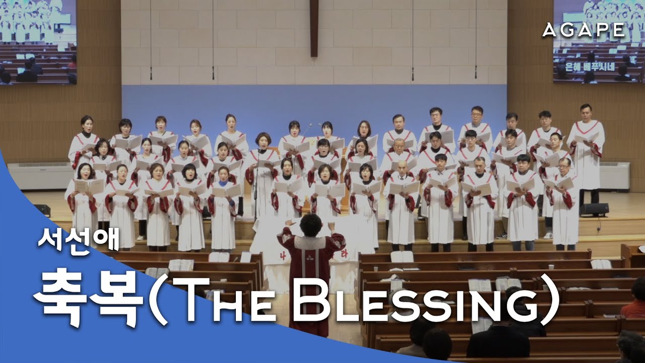 축복(The Blessing)(서선애 편) - 아현성결교회 아가페 찬양대 240107