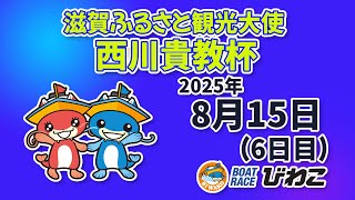 【BRびわこ】 滋賀ふるさと観光大使・西川貴教杯　６日目　場内映像配信 2025年8月15日(金) 　BR Biwako Aug/15/25(Fri)