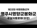 제22대 국선_영주시영양군봉화군 후보자토론회(초청)