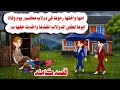 قصه كامله رموها وعاشت فى دولاب مكسور حكايات واقعيه هايدى