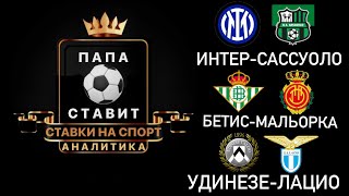 ИНТЕР-САССУОЛО ПРОГНОЗ • БЕТИС-МАЛЬОРКА ПРОГНОЗ • УДИНЕЗЕ-ЛАЦИО ПРОГНОЗ