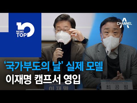 ‘국가부도의 날’ 실제 <strong>모델</strong>, <strong>이재명</strong> 캠프서 영입 | 뉴스TOP 10