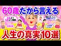 【有益】還暦が語る人生の教訓！人生で絶対知るべきこと10選【ガルちゃん】