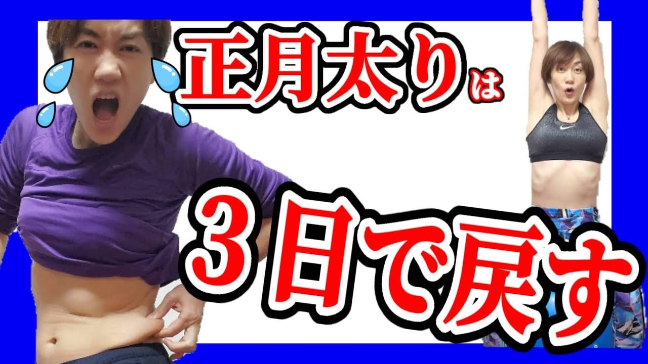 お腹 腰肉撃退 正月太りは３日で絶対戻すっ40代からのダイエット Youtube