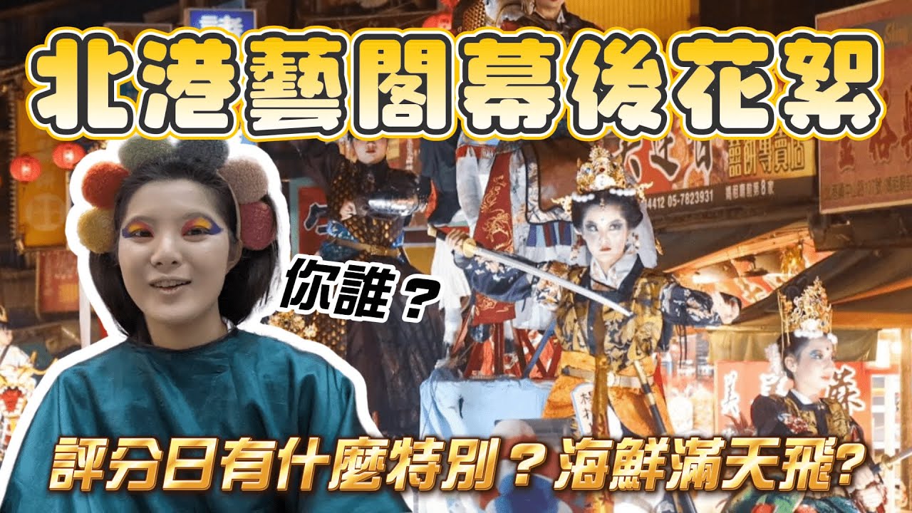北港藝閣幕後花絮｜勇闖化妝更衣區！哈囉妳哪位？｜藝閣總共五天！評分日到底有什麼不同？｜美美的藝閣背後是滿滿台的努力和堅持｜海鮮滿天飛? 觀眾新癖好?  #北港藝閣 #媽祖