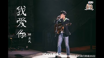 #钟立风 《我爱你》 民谣和诗歌是一家！原来文人圈还是存在的| #我们民谣2022 EP5纯享 FOLK 2022| iQIYI音乐