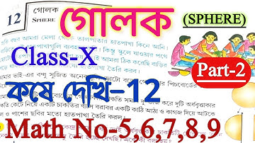 Sphere || Class 10 math kose dekhi 12 || গোলক || কষে দেখি-12 || Class-X math chapter 12 || Part-2