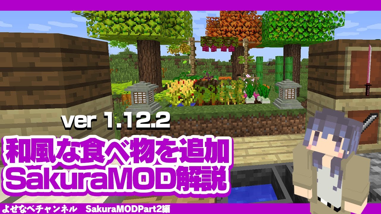 マイクラ1 12 2 和風modの桜modを解説 Minecraft Mod Youtube