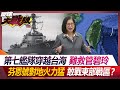 第七艦隊穿越台海 難救管碧玲 芬恩號對地火力猛 敢戰東部戰區？【#環球大戰線】20240306-P1 葉思敏 張延廷 左正東 張競